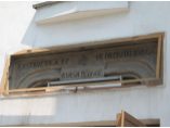 Inscriptie de la Baratia din Bucuresti - Biserica Baratia #2
